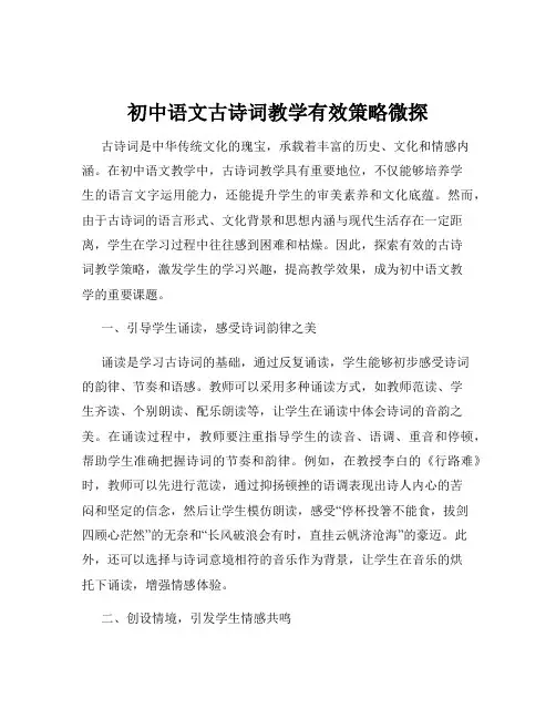 初中语文古诗词教学有效策略微探