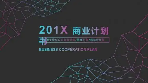 适用于企业公司融资计划招商引资商业合作PPT模板