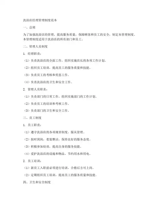 洗浴店经理管理制度范本