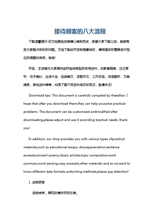 接待顾客的八大流程
