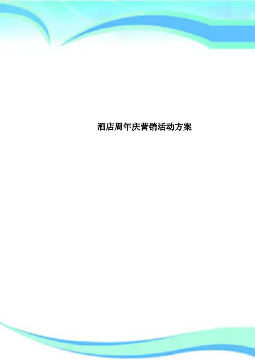 酒店周年庆营销活动方案