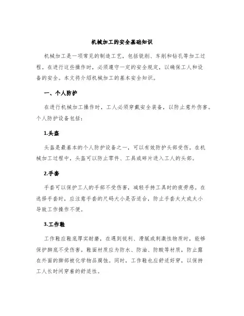 机械加工的安全基础知识