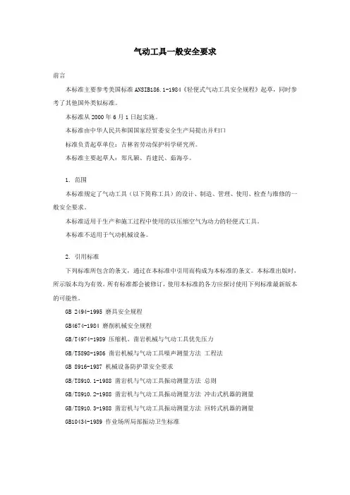 气动工具一般安全要求