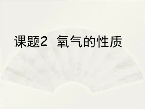 人教版初中化学九上 2.2 氧气-氧气的性质 课件