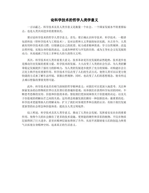 论科学技术的哲学人类学意义