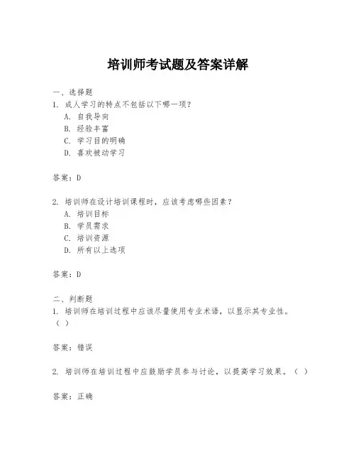 培训师考试题及答案详解