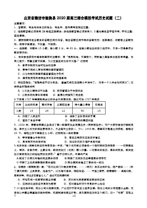 2020届  山东省潍坊市临朐县  高三下学期综合模拟考试历史试题(二)