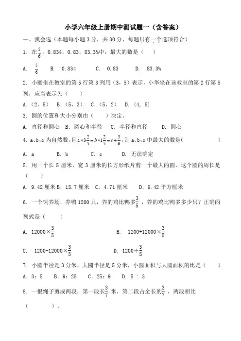 小学六年级上册期中测试题(共6套)(含答案)