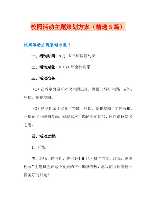 校园活动主题策划方案(精选5篇)