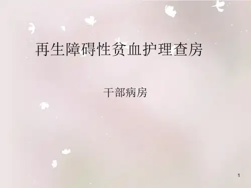 再生障碍性贫血最新ppt课件