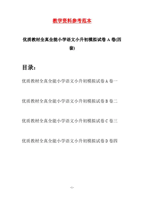优质教材全真全能小学语文小升初模拟试卷A卷(四套)