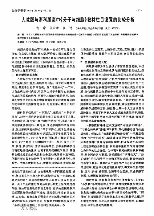 人教版与浙科版高中《分子与细胞》教材栏目设置的比较分析