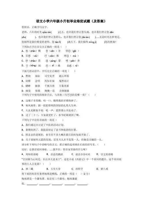 语文小学六年级小升初毕业培优试题(及答案)