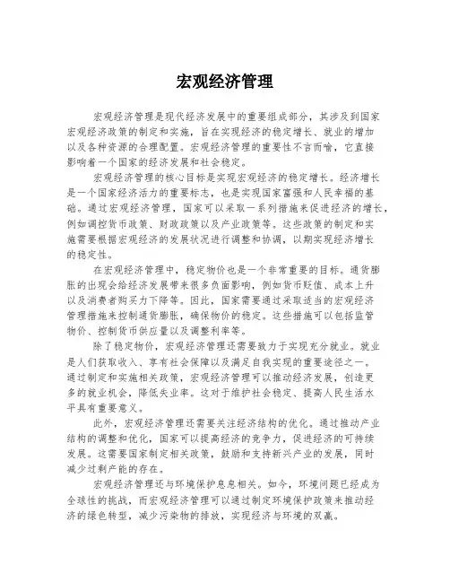 宏观经济管理