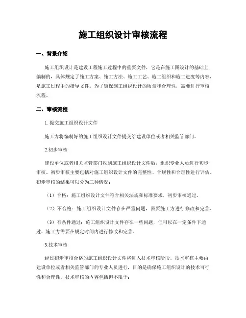 施工组织设计审核流程