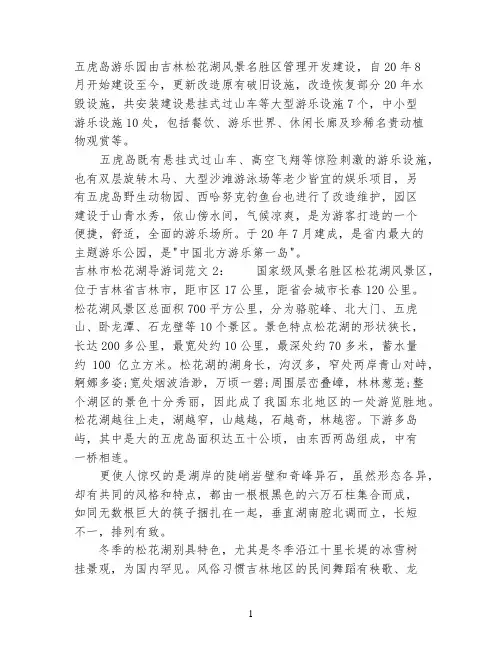吉林市松花湖导游词3篇