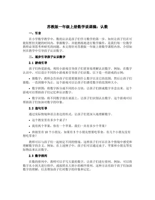 苏教版一年级上册数学说课稿：认数