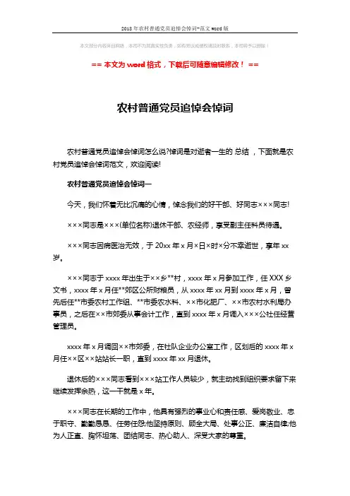 2018年农村普通党员追悼会悼词-范文word版 (4页)