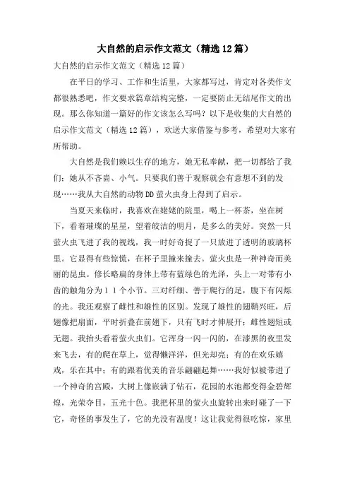 大自然的启示作文范文(12篇)