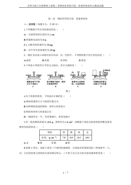 北师大版八年级物理上册第二章物质世界的尺度、质量和密度单元测试试题