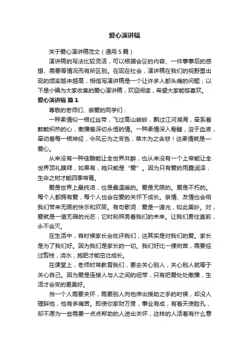 爱心演讲稿