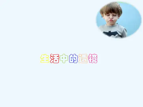 8【名师课件】八年级物理上册《5.2 生活中的透镜》课件 