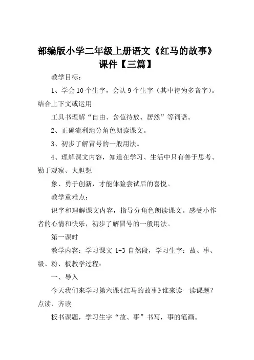 部编版小学二年级上册语文《红马的故事》课件【三篇】