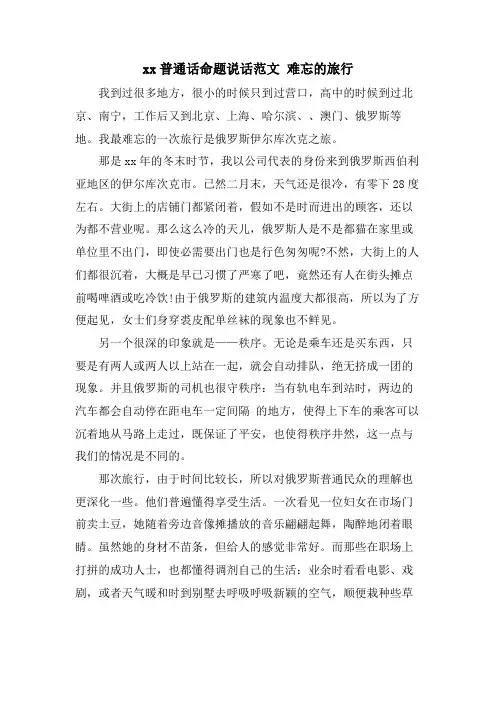 xx普通话命题说话范文难忘的旅行