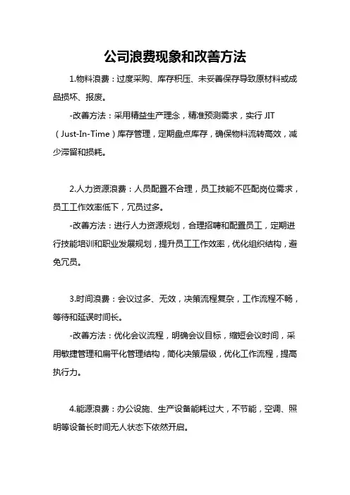 公司浪费现象和改善方法