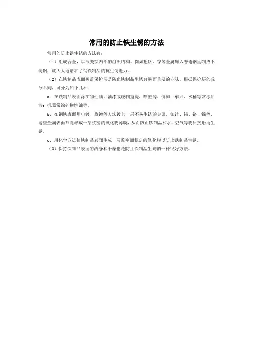 常用的防止铁生锈的方法