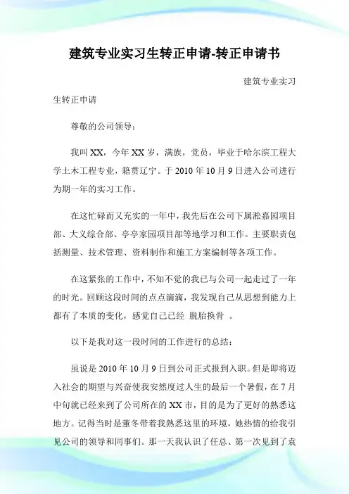 建筑专业实习生转正申请-转正申请书.doc