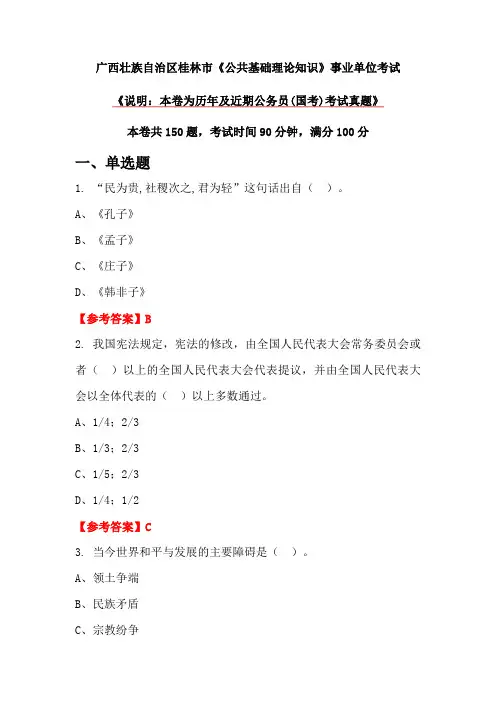 广西壮族自治区桂林市《公共基础理论知识》事业单位考试