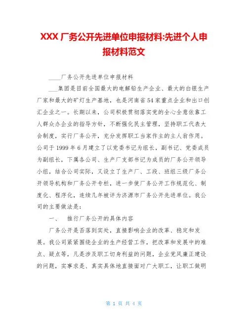 XXX厂务公开先进单位申报材料-先进个人申报材料范文