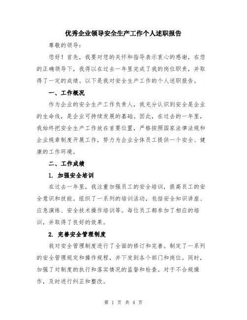 优秀企业领导安全生产工作个人述职报告