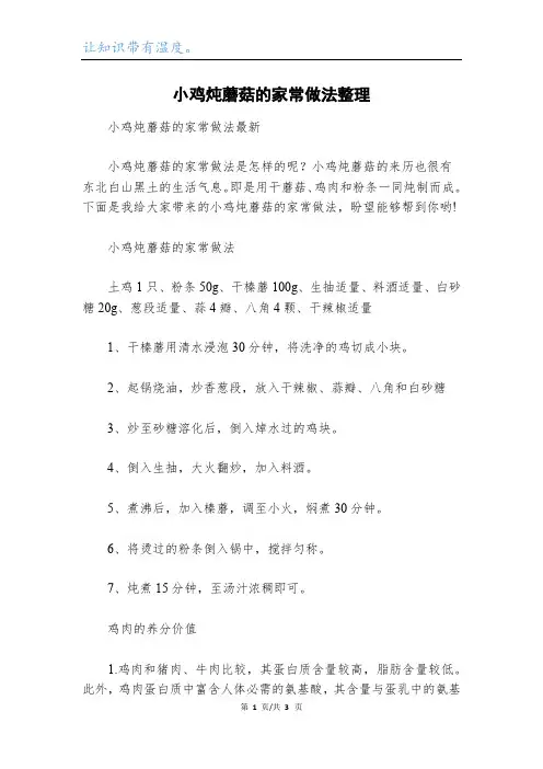 小鸡炖蘑菇的家常做法整理