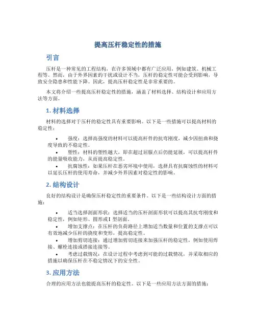 提高压杆稳定性的措施
