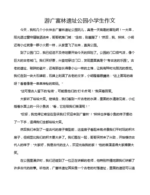 游广富林遗址公园小学生作文