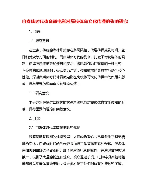 自媒体时代体育微电影对高校体育文化传播的影响研究