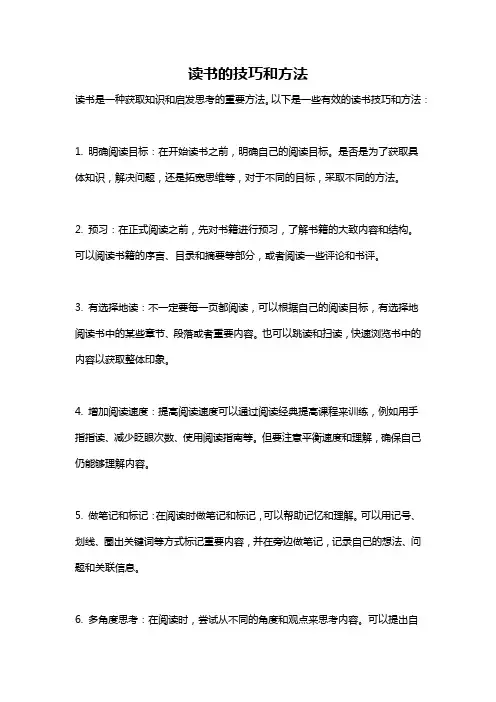 读书的技巧和方法