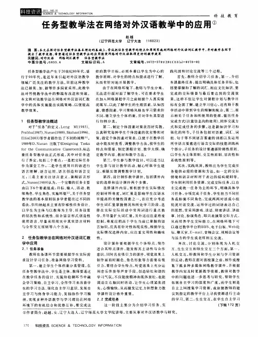 任务型教学法在网络对外汉语教学中的应用