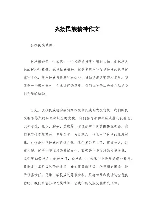 弘扬民族精神作文