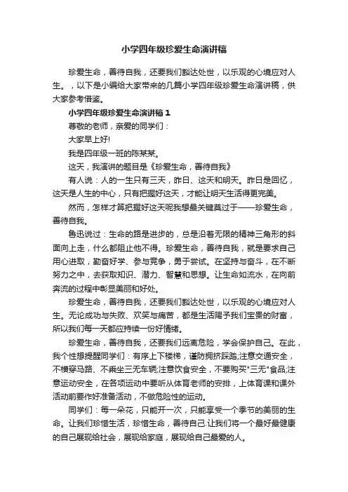 小学四年级珍爱生命演讲稿