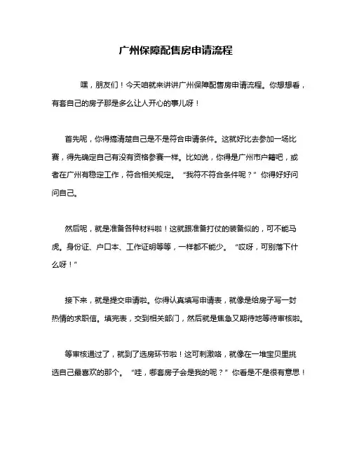 广州保障配售房申请流程