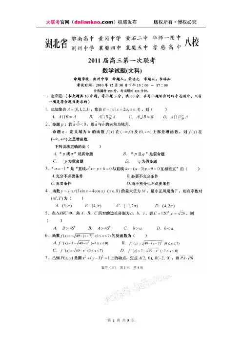 湖北省八校2011届高三第一次联考(文数试题)试题及参考答案