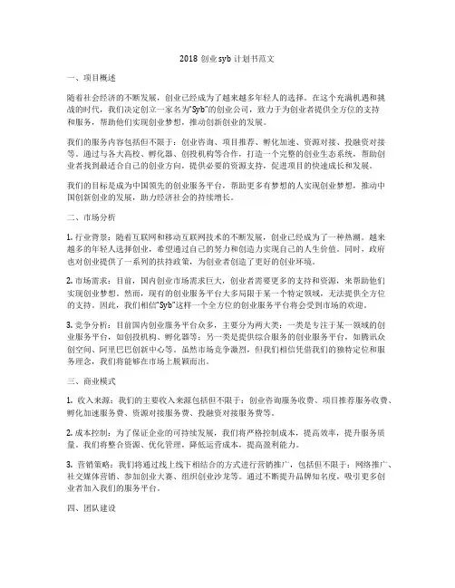 2018创业syb计划书范文