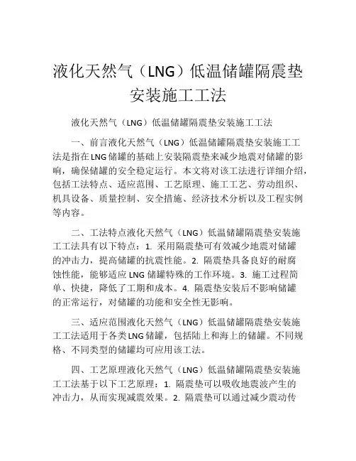液化天然气(LNG)低温储罐隔震垫安装施工工法(2)
