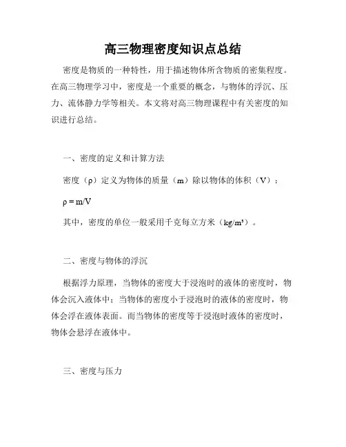 高三物理密度知识点总结