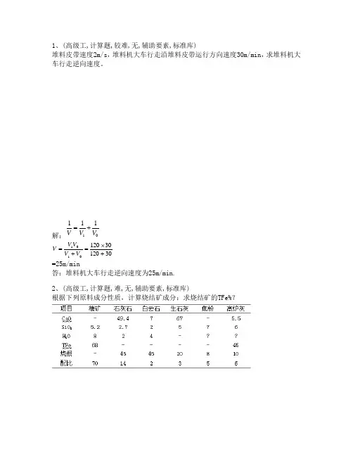 烧结配料工(高)计算