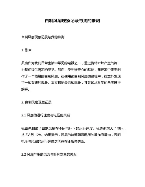 自制风扇现象记录与我的推测