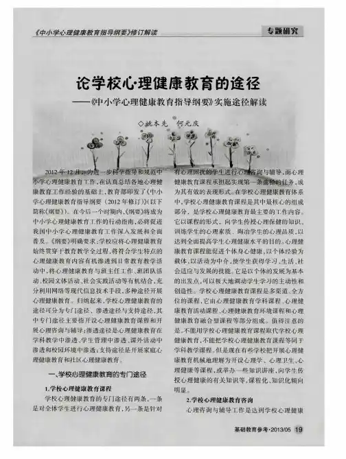 论学校心理健康教育的途径——《申小学心理健康教育指导纲要》实施途径解读